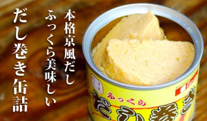 だし巻き缶詰2