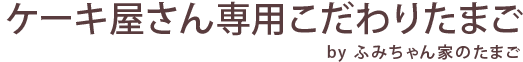 有限会社菅藤養鶏場