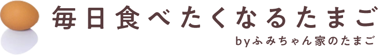 ふみちゃん家のたまご